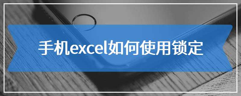 手机excel如何使用锁定