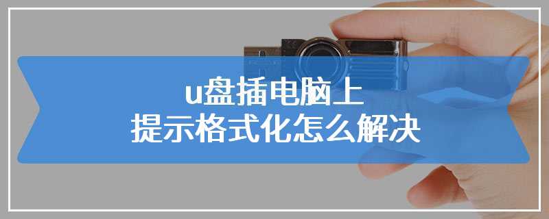 u盘插电脑上提示格式化怎么解决