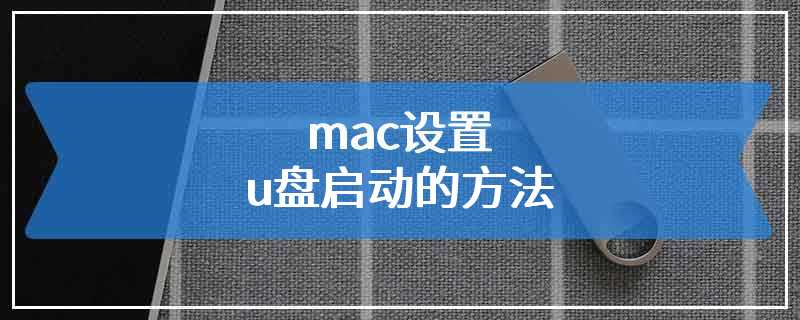 mac设置u盘启动的方法