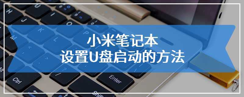 小米笔记本设置U盘启动的方法