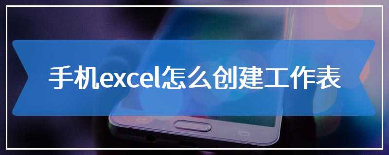 手机excel怎么创建工作表