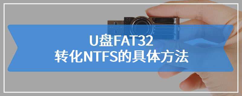 U盘FAT32转化NTFS的具体方法