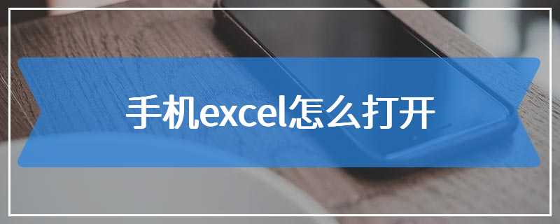 手机excel怎么打开