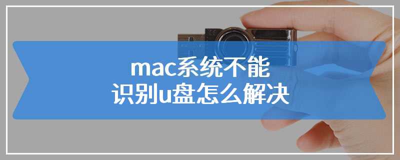 mac系统不能识别u盘怎么解决