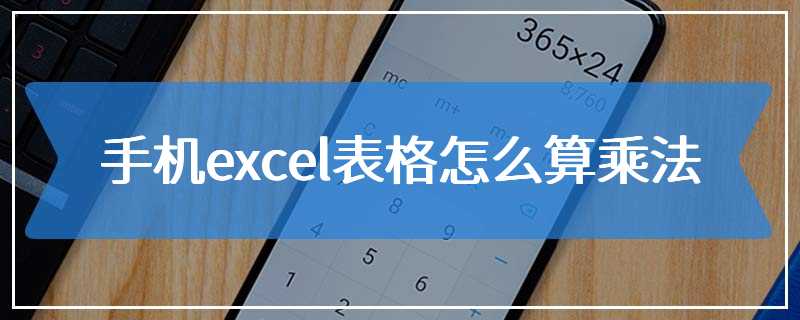 手机excel表格怎么算乘法