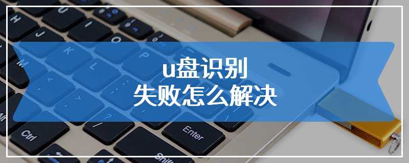 u盘识别失败怎么解决