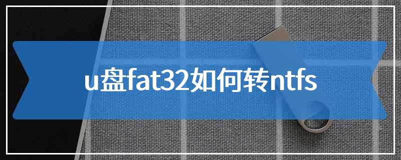 u盘fat32如何转ntfs