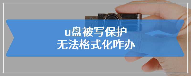 u盘被写保护无法格式化咋办