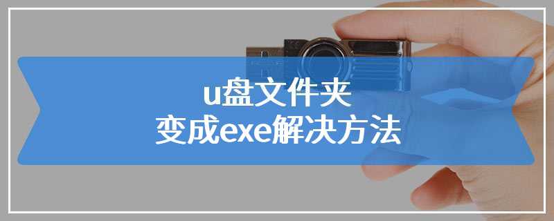 u盘文件夹变成exe解决方法