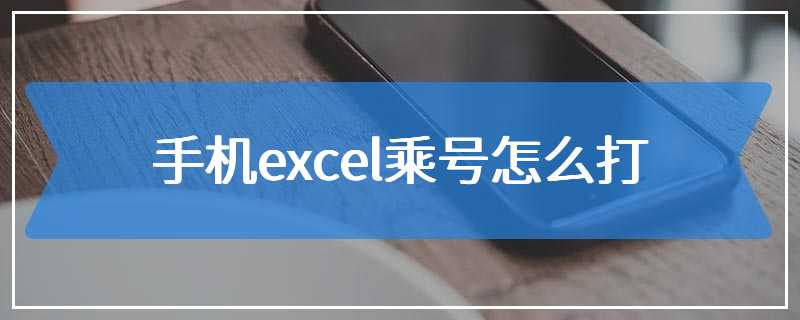 手机excel乘号怎么打