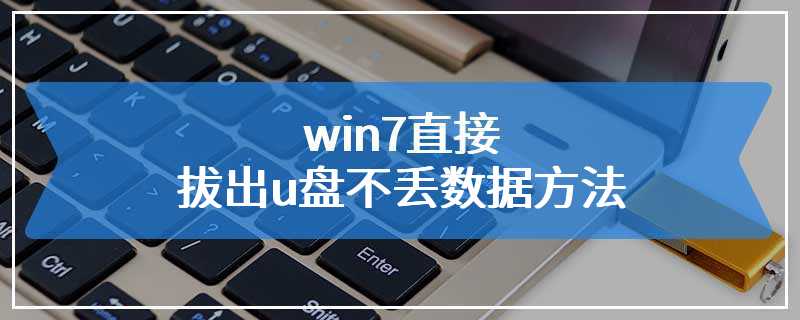 win7直接拔出u盘不丢数据方法