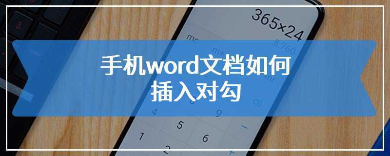 手机word文档如何插入对勾