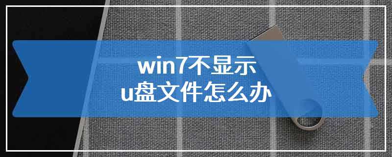 win7不显示u盘文件怎么办