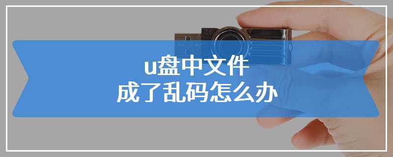 u盘中文件成了乱码怎么办