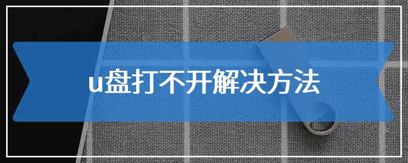 u盘打不开解决方法