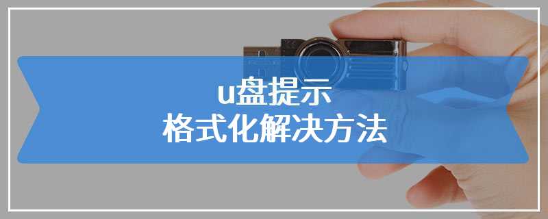 u盘提示格式化解决方法