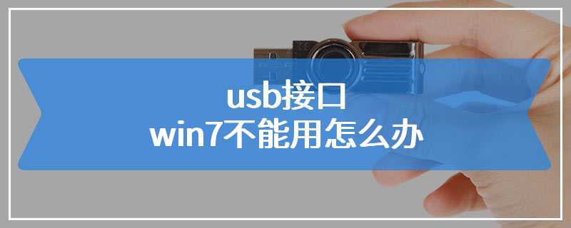 usb接口win7不能用怎么办