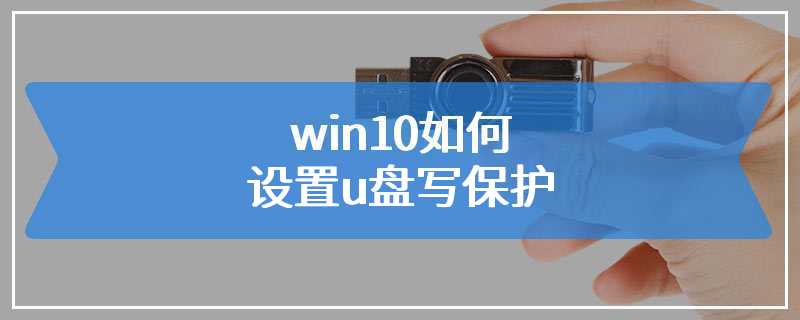 win10如何设置u盘写保护