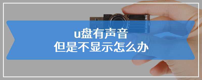 u盘有声音但是不显示怎么办