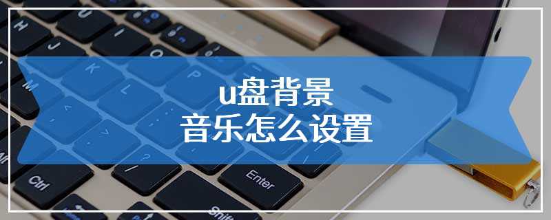 u盘背景音乐怎么设置