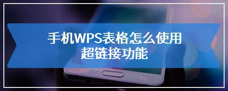 手机WPS表格怎么使用超链接功能