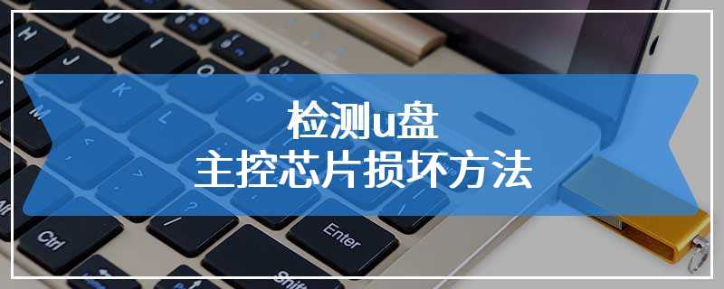 检测u盘主控芯片损坏方法