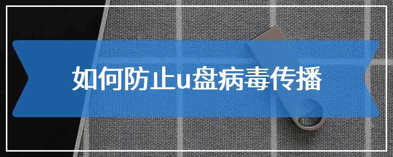如何防止u盘病毒传播