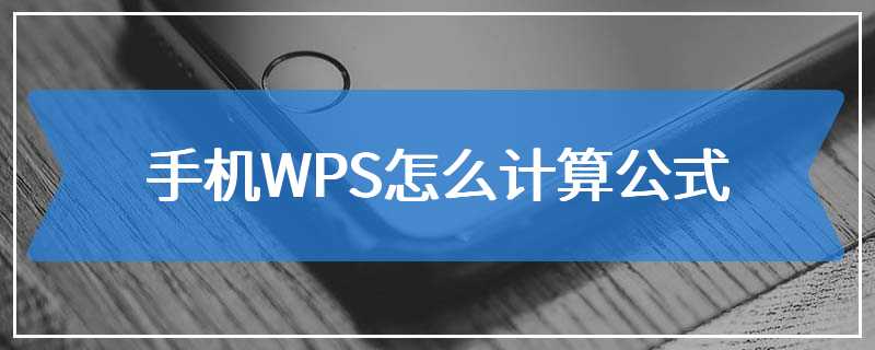 手机WPS怎么计算公式