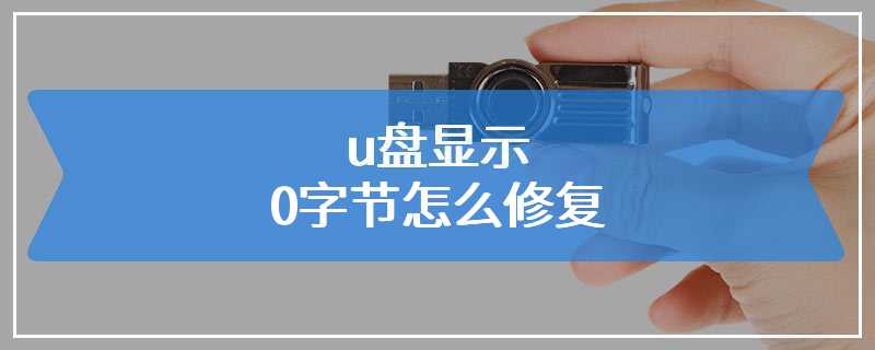 u盘显示0字节怎么修复