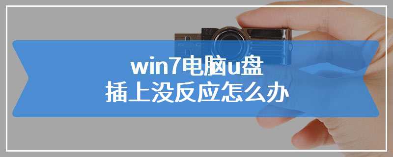 win7电脑u盘插上没反应怎么办