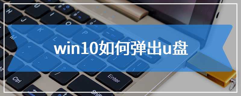 win10如何弹出u盘