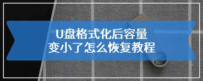 U盘格式化后容量变小了怎么恢复教程