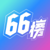 66榜v1.0.0                        