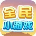 全民小游戏盒子v1.0.0