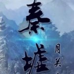 秦墟v4.0.0