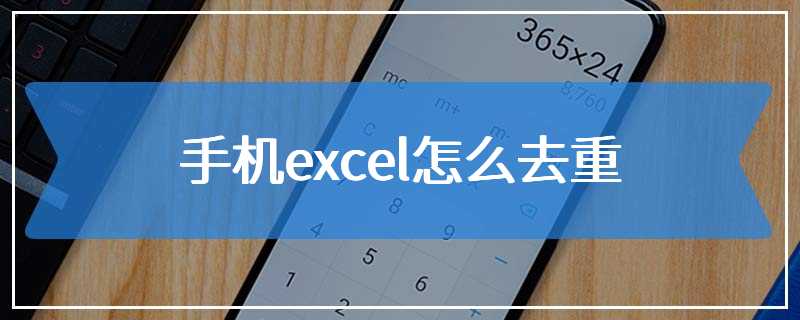 手机excel怎么去重