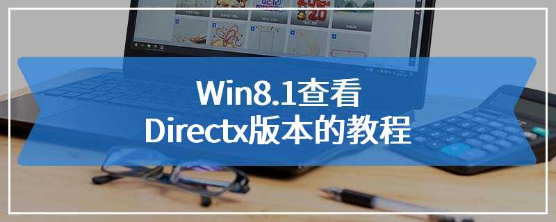 Win8.1查看Directx版本的教程