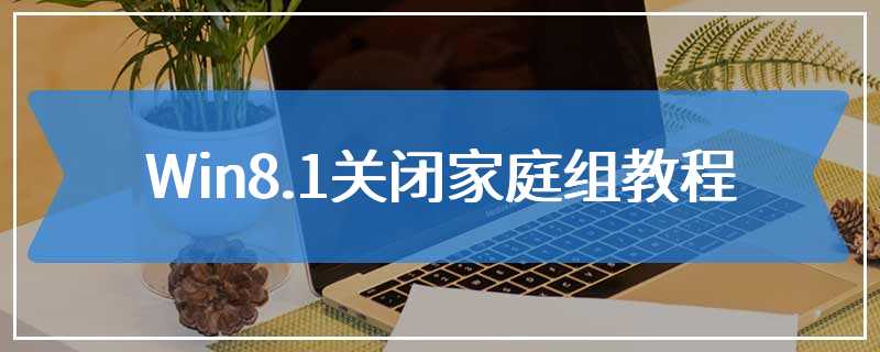 Win8.1关闭家庭组教程