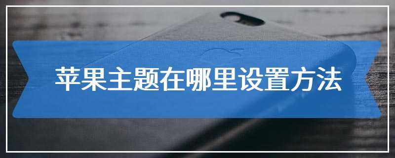 苹果主题在哪里设置方法