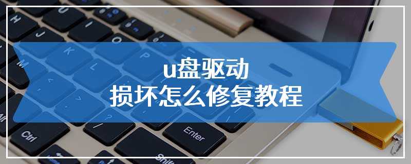 u盘驱动损坏怎么修复教程