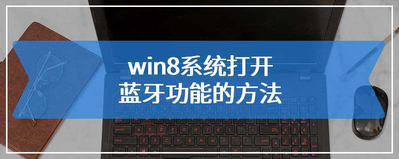 win8系统打开蓝牙功能的方法