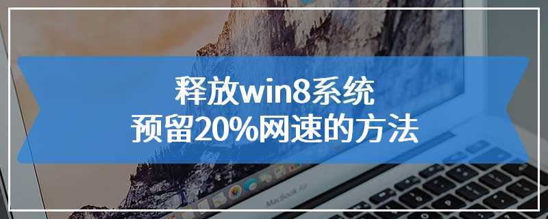 释放win8系统预留20%网速的方法