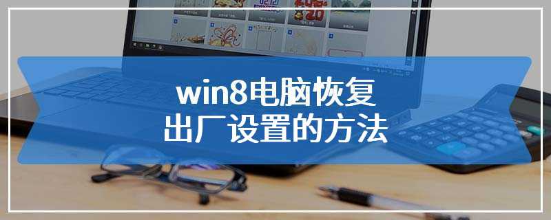 win8电脑恢复出厂设置的方法