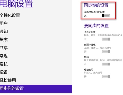 win8系统关闭删除云同步个人设置的教程