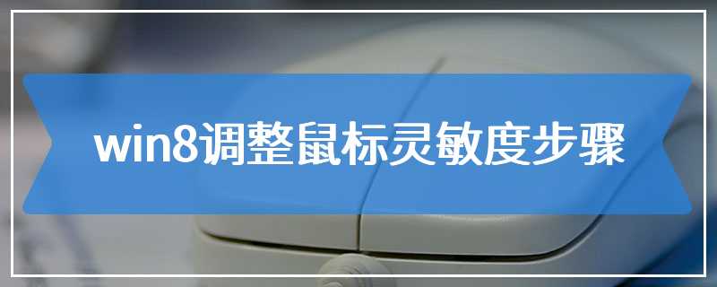 win8调整鼠标灵敏度步骤