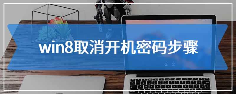 win8取消开机密码步骤