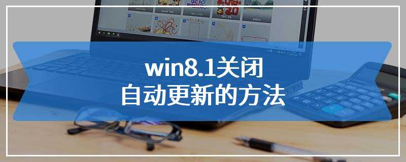 win8.1关闭自动更新的方法