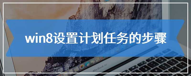 win8设置计划任务的步骤