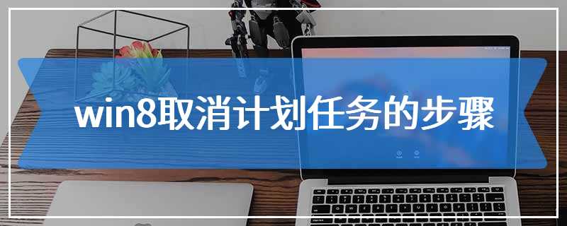 win8取消计划任务的步骤