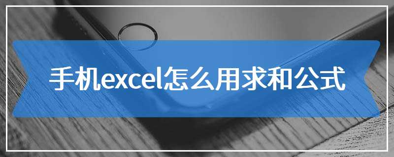 手机excel怎么用求和公式